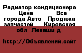 Радиатор кондиционера  › Цена ­ 2 500 - Все города Авто » Продажа запчастей   . Кировская обл.,Леваши д.